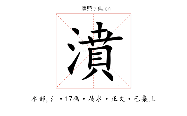 濆