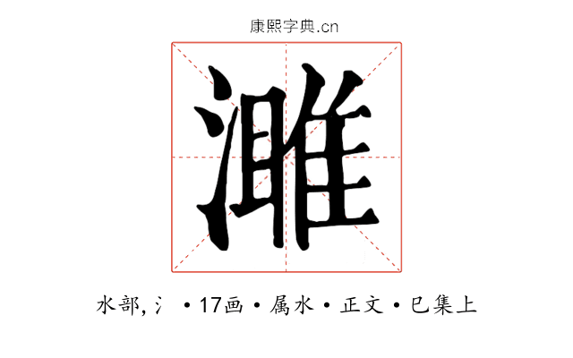 濉