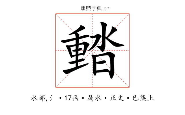 濌