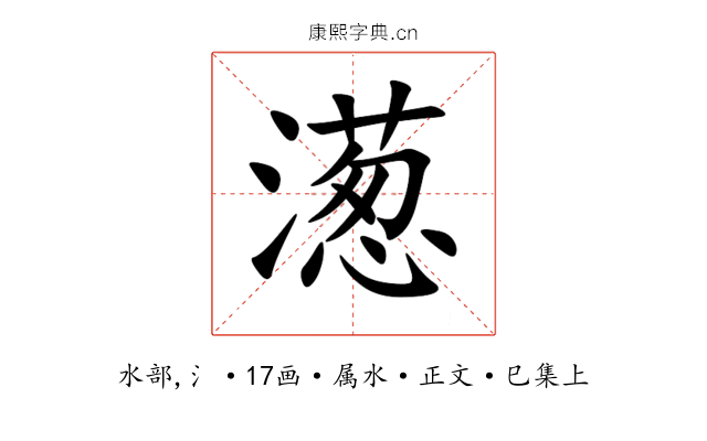 濍