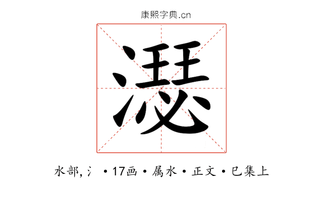 濏