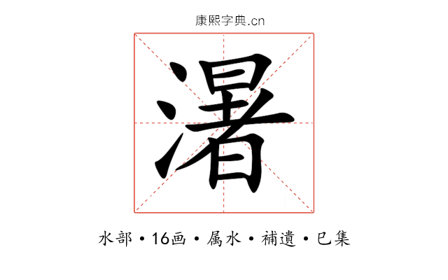 濐