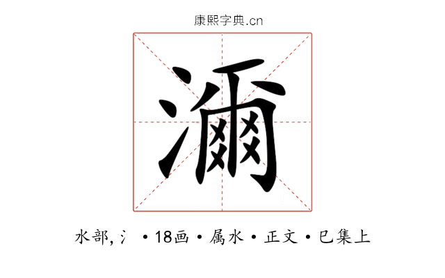 濔