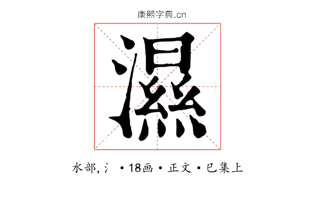 濕