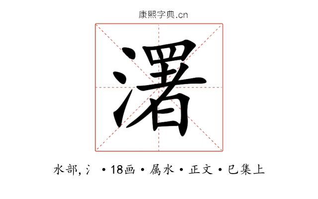 濖