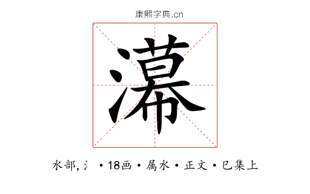 濗