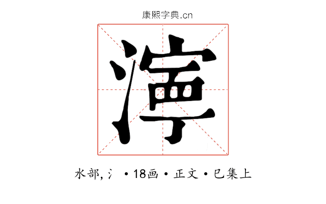 濘