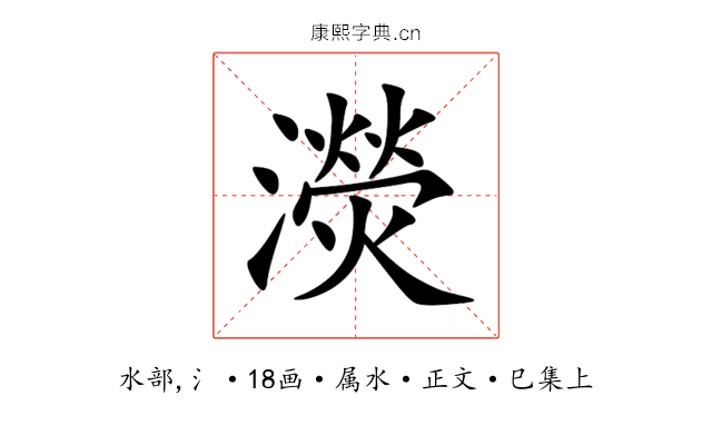 濙