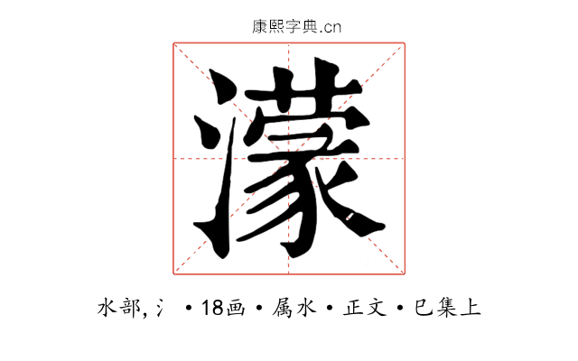 濛
