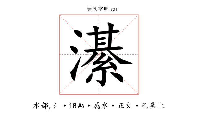 濝