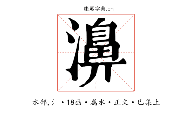 濞