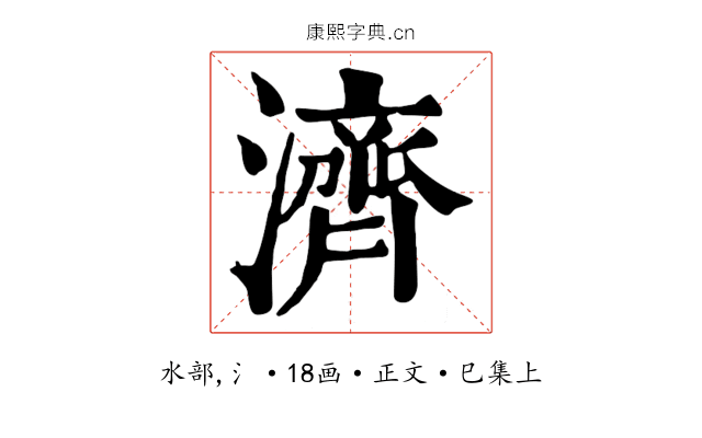濟