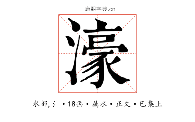 濠