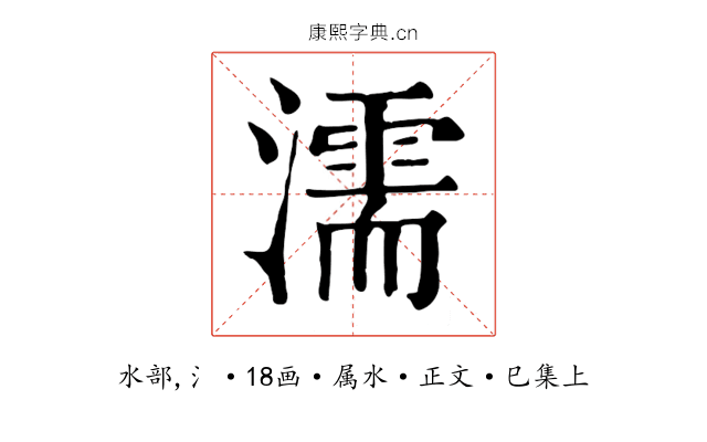 濡