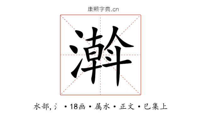 濣