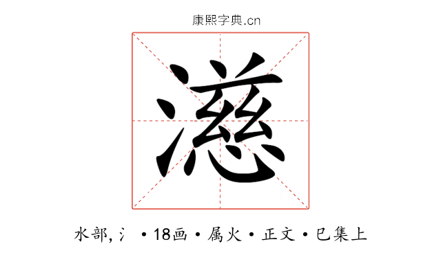 濨