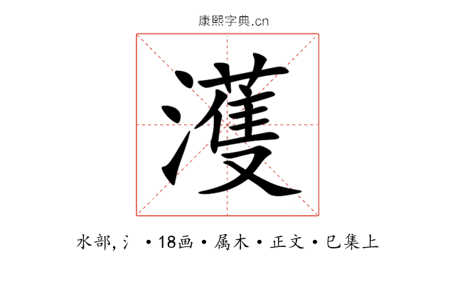 濩