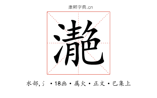 濪