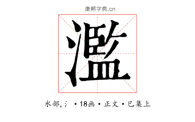 濫