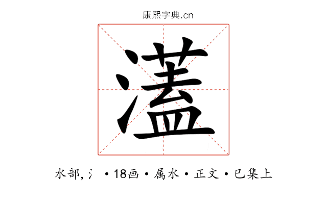 濭