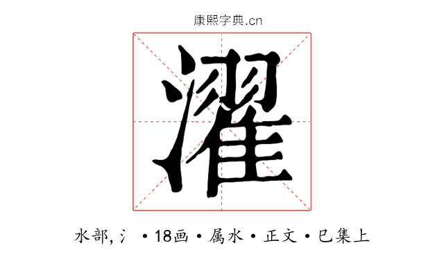 濯