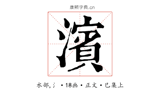 濱
