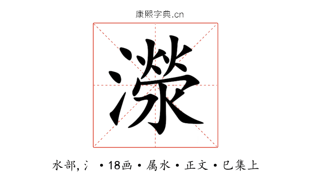 濴