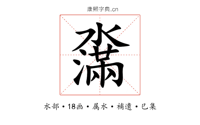 濷