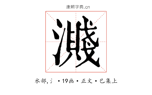 濺