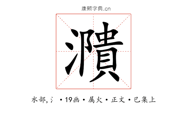 濻