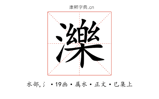 濼