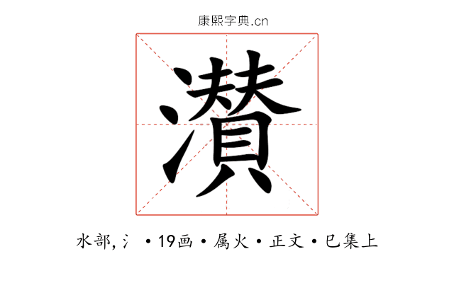 濽