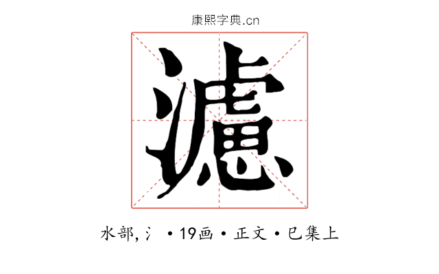 濾