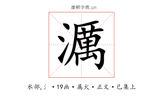 濿