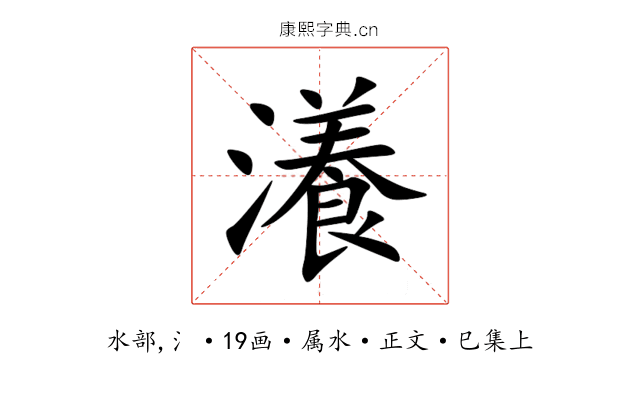 瀁