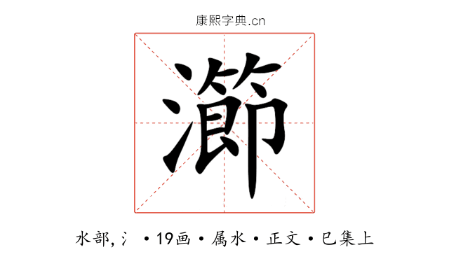 瀄