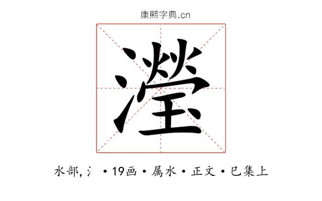 瀅