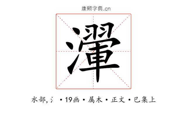 瀈