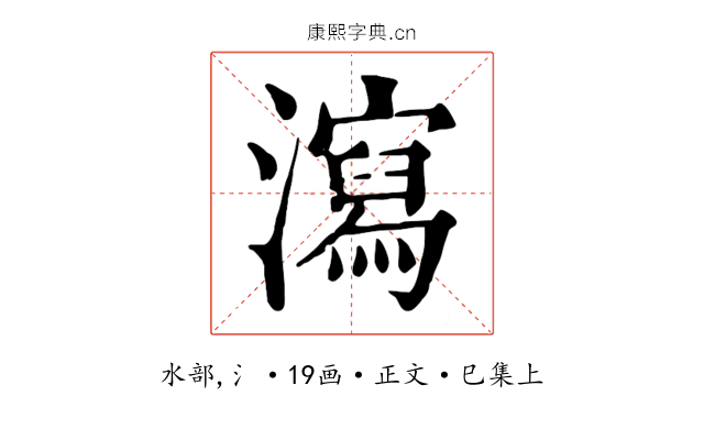 瀉
