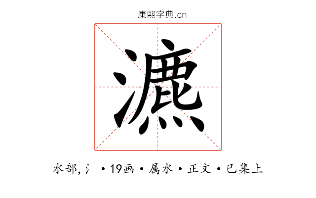 瀌