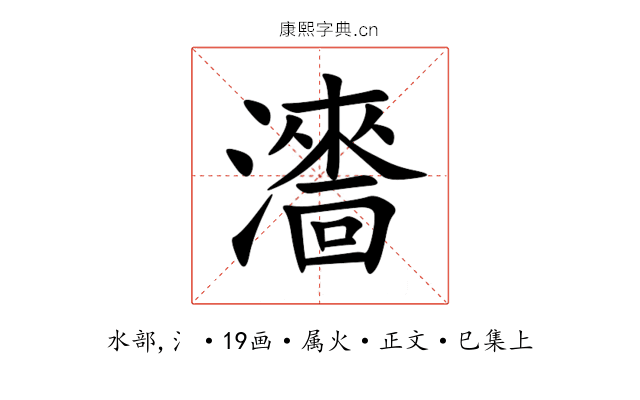 瀒