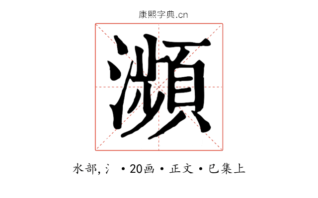 瀕