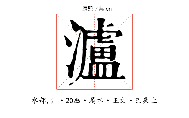 瀘