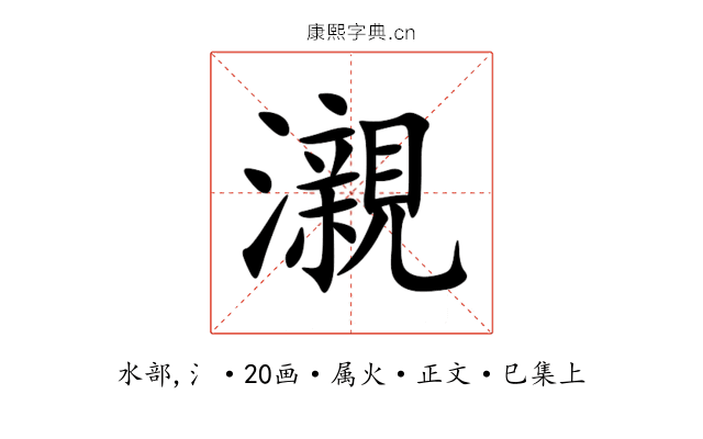 瀙