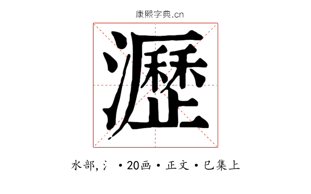 瀝