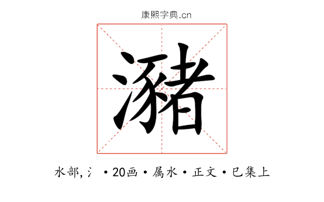 瀦