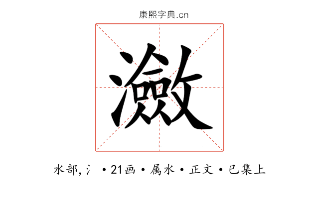 瀲