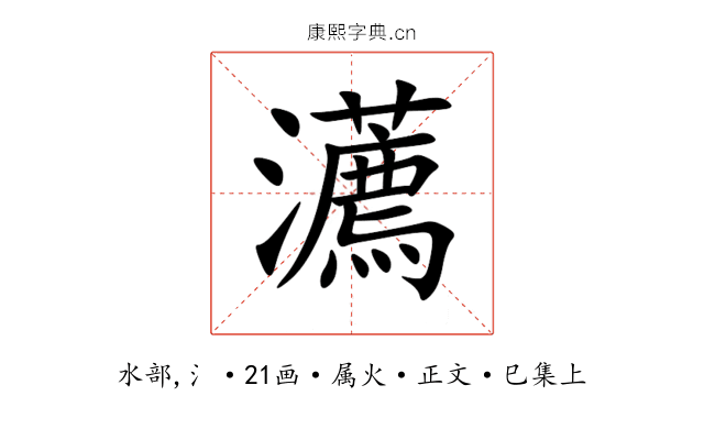 瀳