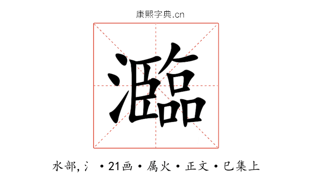 瀶