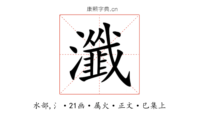 瀸